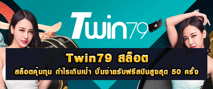 TWIN79 คาสิโนออนไลน์